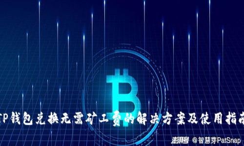 TP钱包兑换无需矿工费的解决方案及使用指南