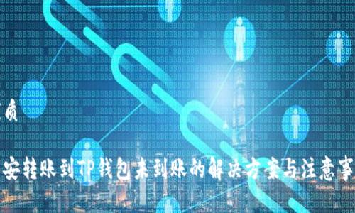 优质

币安转账到TP钱包未到账的解决方案与注意事项