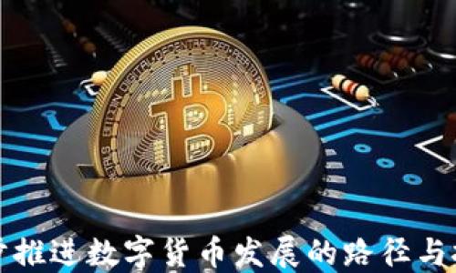 
稳步推进数字货币发展的路径与挑战