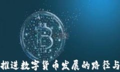 稳步推进数字货币发展的