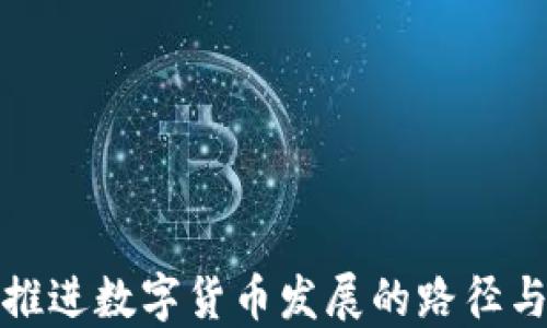 
稳步推进数字货币发展的路径与挑战