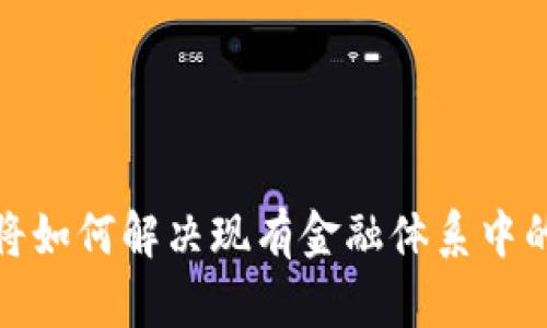 数字货币将如何解决现有金融体系中的关键问题