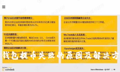 TP钱包提币失败的原因及解决方案