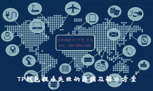 TP钱包提币失败的原因及解决方案