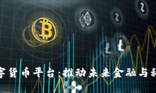 济南物联网数字货币平台：推动未来金融与科技的创新融合