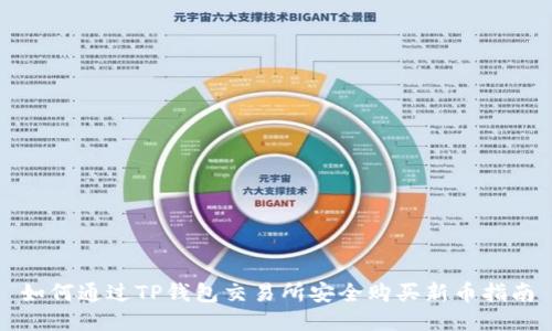如何通过TP钱包交易所安全购买新币指南