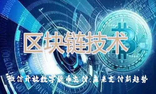 微信开放数字货币支付：未来支付新趋势