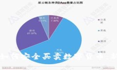 在国内如何安全买卖数字
