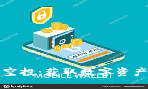 以太坊钱包空投：获取数字资产的最佳机会