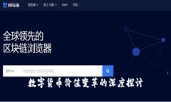 数字货币价值变革的深度