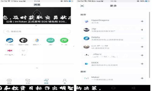 
  如何安全且高效地出售TP钱包中的SOC币？ / 

关键词
 guanjianci TP钱包,SOC币,出售加密货币,数字资产交易 /guanjianci 

内容大纲
1. 引言
   - 简述TP钱包和SOC币的基本概念
   - 为什么需要出售SOC币

2. TP钱包介绍
   - TP钱包的功能和特点
   - 兼容的数字资产类型

3. SOC币概述
   - SOC币的定义和应用
   - SOC币的市场表现和价值分析

4. 出售SOC币的准备工作
   - 创建和验证交易账户
   - 检查SOC币余额

5. 出售SOC币的具体步骤
   - 选择交易平台
   - 发起出售请求
   - 确认交易和提现

6. 出售后如何管理资金
   - 提现方式和时效
   - 管理卖出后的资产安全

7. 交易注意事项
   - 防范常见诈骗
   - 保证交易安全性的最佳实践

8. 结论
   - 对出售SOC币的总结和前景展望

详细内容

### 引言
随着加密货币市场的普及，越来越多的人开始使用数字钱包进行资产管理。其中，TP钱包因其简单易用的界面和丰富的功能，受到了广大用户的喜爱。而SOC币作为一种新兴的加密货币，其在市场中的潜力也引起了投资者的关注。在某些情况下，用户可能希望出售其持有的SOC币以获取现金或转移至其他数字资产。

### TP钱包介绍
TP钱包作为一款移动端数字货币钱包，集成了多种数字资产管理功能，支持多种主流加密货币的存储与交易。用户可以通过TP钱包方便地查看账户余额、转账、收款及进行加密资产的交易。TP钱包采用先进的安全技术，确保用户资金的安全性，极大满足了普通用户的使用需求。

### SOC币概述
SOC币是一种基于区块链技术的加密货币，旨在为其用户提供更加灵活和安全的数字交易方式。SOC币的使用范围不断扩大，目前已广泛应用于各种交易和支付场合，吸引了众多投资者的目光。随着市场对SOC币的认可不断提升，其价值逐渐上升，投资者的关注度也随之增加。

### 出售SOC币的准备工作
在决定出售SOC币之前，用户需要做好充分的准备。首先，确保您已创建并验证了用于交易的账户，这通常需要提供一些身份信息以满足监管要求。此外，检查TP钱包中的SOC币余额，可避免在出售时出现因余额不足而造成的交易失败。

### 出售SOC币的具体步骤
出售SOC币的步骤并不复杂，用户需要选择一个可靠的交易平台（如币安、火币等）进行交易。首先，在所选平台上注册账户并完成身份验证，然后在TP钱包中找到SOC币，选择出售选项，输入出售数量并确认交易。最后，提现到指定的银行账户或其他支付方式，完成交易。

### 出售后如何管理资金
在成功出售SOC币后，用户需要及时管理出售所得资金。不同的交易平台提供多种提现方式如银行转账、支付宝、微信支付等。根据自身需求，选择适合的提现方式，并注意提现时效，以便合理规划资金使用。同时，确保已采取措施保护卖出后的资产安全，避免不必要的财务风险。

### 交易注意事项
在进行SOC币交易的过程中，用户需警惕可能存在的诈骗风险，例如虚假平台、钓鱼网站等。在选择交易所时，需确保其声誉良好，安全可靠，同时务必启用双重认证等安全措施，以防止账户被盗。此外，合理安排交易时间和价格，避免因市场波动导致的损失。

### 结论
出售TP钱包中的SOC币相对简单，只需遵循上述步骤并注意交易细节，便可顺利完成交易。随着市场对SOC币的持续关注与投资热潮，出售SOC币的机会也在增多。希望本文能为您在出售SOC币时提供有效的指导，助您在数字资产交易中游刃有余。

### 相关问题及详细介绍
1. 如何选择合适的交易平台出售SOC币？
2. 出售SOC币需要支付哪些费用？
3. 出售SOC币的最佳时机是什么时候？
4. 在出售SOC币时如何确保交易安全？
5. SOC币的市场趋势如何影响出售决策？
6. 如果出售SOC币失败，应该怎么办？
7. 出售SOC币后如何合理安排资金？

接下来逐个问题详细介绍。每个问题介绍700个字。

### 如何选择合适的交易平台出售SOC币？
选择合适的交易平台是出售SOC币过程中至关重要的一步。首先，研究该平台的信誉度和用户评价是很有必要的。许多用户在线分享他们的交易经验，通过这些反馈可以了解平台的优缺点。

其次，简便的操作界面和良好的用户体验也是选择交易平台的重要标准。一个易于使用的平台可以有效减少交易时间和出错的机会。

安全性也是不可忽视的因素。在选择平台时，应确保其具备先进的安全措施，例如SSL加密、安全的热钱包和冷钱包分离存储机制等。此外，双重身份验证功能能够进一步提高账户的安全性。

另外，交易手续费也是需要考虑的重要方面。不同平台对于交易、提现等服务会收取不同的费用，选择费用合理的交易所可以有效提升整体盈利。

最后，支持的交易方式和提现方式也要根据个人的需求进行选择。不同的平台支持不同的支付方式，选择一个方便自己的交易平台能够提升整体体验。

### 出售SOC币需要支付哪些费用？
出售SOC币时用户需要关注多方面的费用，主要包括交易手续费、提现手续费以及可能产生的汇率差价。交易手续费是用户在交易过程中必须支付的费用，这通常是依据交易金额的一定比例收取。

不同交易平台的交易手续费差异较大，用户需要在选择平台时提前了解清楚。同时，某些平台会对首次交易用户提供手续费减免优惠，可以利用这一点来降低交易成本。

提现手续费是另一项需要关注的费用。不同平台对提现到银行、支付宝或其他支付工具时可能会设置不同的收费标准。通常情况下，提现金额越大，手续费相对会降低。

汇率差价指的是用户在出售SOC币时，以市场价计算的兑换率与实际交易时的汇率之间的差异。用户在计划出售时需注意这一点，以免影响总收益。

建议用户在出售之前，利用一些在线计算工具和费率比较网站，做好各项费用的预算，以便在交易时心中有数，合理安排出售策略。

### 出售SOC币的最佳时机是什么时候？
出售SOC币的最佳时机受到多种因素的影响。首先，要关注SOC币的市场行情。通常来说，当SOC币价格上涨时，出售会获得更高的收益；而在价格下跌时，出售会导致亏损。

其次，整体加密货币市场的动态也影响SOC币的价格波动。例如，大型机构投资的动向、政策法规的变化、以及主要加密货币的走势等，都会对SOC币的市场环境产生重要影响。

用户可以通过关注各种市场分析网站和专业的加密货币媒体，及时获取市场信息，从而做出及时的决策。此外，投资者还需注意发布重要消息的时间，例如项目方的重大公告等，往往会直接影响到SOC币的价格。

情绪和心理因素也在市场中扮演着重要角色。市场的恐慌或者贪婪情绪通常会推动价格的波动，投资者需做好心理准备，避免在情绪的驱动下做出投机性的决策。

最后，为了更好地把握出售时机，用户还可以利用一些技术分析工具，分析市场趋势和价格走势，以辅助自己的投资决策。

### 在出售SOC币时如何确保交易安全？
在出售SOC币时确保交易安全是每个投资者的重要责任。首先，选择一个信誉良好的交易平台至关重要。用户可以参考其他投资者的真实评价和反馈，以便更好地了解平台的安全性。

其次，启用双重身份验证（2FA）是一个有效的保护措施。即使账户信息被泄露，攻击者依然可能无法完成交易。同时，保持密码的复杂性和定期更换也是必要的安全措施。

定期检查交易记录和账户活动，及时发现异常和可疑行为。许多交易平台会提供即时的通知服务，用户可选择开启这些功能，及时了解每一笔交易情况。

在进行交易前，务必核对交易细节，包括交易数量、交易价格、接收地址等，确保无误后再进行确认，以防止因失误导致的损失。

另外，用户还应警惕钓鱼网站和诈骗信息，不要随意点击陌生链接、下载未知文件，增强安全意识。遇到任何可疑交易或账户异常，请及时联系客服求助。

### SOC币的市场趋势如何影响出售决策？
SOC币作为一种新兴加密货币，其市场趋势直接影响到投资者的出售决策。首先，投资者需要保持对市场变化的高度敏感，监测SOC币及其相关市场的动态变化。

行情波动和交易量是两个关键指标。当SOC币价格大幅上涨时，可能会吸引更多的投资者购入，此时出售会获得较高的收益；而当价格开始走低时，投资者需要慎重决策，避免出现不必要的亏损。

市场的情绪和心理因素也会影响投资者的决策。贪婪和恐慌是影响市场波动的主要心理因素，投资者需要保持冷静，根据实际情况做出理性的选择。

此外，伴随SOC币发展进行的技术更新和项目进展也会对市场产生显著影响。用户在出售前需关注项目方的社区动态和重要公告，这样可以及时调整自己的投资策略。

社交媒体和媒体报道也是获取市场动态的主要渠道，通过综合分析各方信息，投资者可以更准确地评估市场风险与机会，从而合理决定出售时机。

### 如果出售SOC币失败，应该怎么办？
出售SOC币时如遇到失败的情况，首先不必过于恐慌。根据不同的情况，用户可以采取多种方式来应对。首先，检查是否存在网络连接问题，确保网络稳定后再尝试进行交易。

其次，确认账户余额是否足够，若余额不足可能导致交易无法完成。此时，用户可考虑增加余额后再次尝试出售。

如果是由于对方地址错误引发的失败，用户需仔细核对接收地址，并将其确认无误后再进行交易。

当交易平台因维护、升级等原因造成的交易无法完成，用户需耐心等待，并关注官方公告，以获取最新恢复时间的信息。定期查看账户动态，及时获取交易状态更新。

最终，如发生长期无法解决的情况，用户应及时联系客服咨询，与平台支持部门进行沟通，以便查明原因并寻求解决方案。在遇到可疑情况时，用户需保持警惕，记录相关信息以便后期追溯。

### 出售SOC币后如何合理安排资金？
出售SOC币后合理安排资金是保障财务安全与收益实现的重要一步。首先，建议投资者对出售所获得的资金进行预算，清楚每一项支出，避免盲目消费造成不必要的财务压力。

其次，将部分资金分配到稳健的投资渠道，如定存、国债等，以降低投资风险。此外，适时进行资产配置，链交所等项目也可以考虑加入，进一步扩大资金的使用范围和增值能力。

建立紧急资金储备也是明智的选择，确保在遇到突发情况下，仍可保持财务安全。此外，建议关注可能出现的税务问题，以合规的方式处理资产变化，避免后续麻烦。

投资于个人技能和知识的提升也可以有效增强未来的赚钱能力，此外，持续关注市场动态与投资机会，以便及时调整资产组合，提高资金配置的效率。

总之，出售SOC币后，合理安排资金不仅可以保障当前财务安全，还为未来的财务发展打下良好基础，用户需要根据自身的风险承受能力和投资目标作出明智的决策。