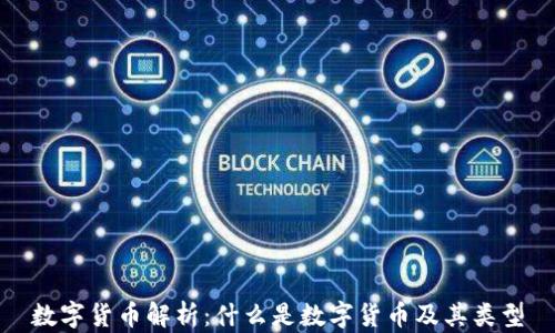 
数字货币解析：什么是数字货币及其类型