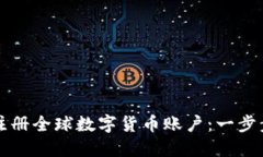 如何注册全球数字货币账