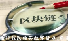 如何在TP钱包购买数字货币