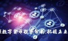 MSCI短频数字货币投资分析