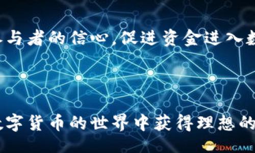 biao ti  
数字货币行情分析：当前市场趋势与投资策略  
/biao ti  

  
数字货币, 行情分析, 投资策略, 市场趋势  
/guanjianci  

### 内容主体大纲

1. **引言**
   - 数字货币的定义与发展历程
   - 为何关注数字货币行情

2. **数字货币市场概览**
   - 当前主要数字货币汇总
   - 全球数字货币市场的规模与增长

3. **数字货币行情的分析指标**
   - 市场趋势分析
   - 成交量与流动性的影响
   - 技术分析方法介绍（如K线图）

4. **影响数字货币行情的因素**
   - 经济与政策因素
   - 技术革新与市场参与者行为
   - 竞争币种的影响

5. **数字货币投资策略**
   - 短期 vs 长期投资
   - 如何选择合适的投资时机
   - 风险管理策略

6. **数字货币投资的风险与挑战**
   - 市场波动性与心理因素
   - 法规的变化及其影响
   - 网络安全风险

7. **未来数字货币行情展望**
   - 行业发展趋势
   - 潜在的投资机会与策略

8. **总结**
   - 关键要点回顾
   - 鼓励理性投资

### 详细内容

#### 引言


数字货币，作为一种新兴的数字资产，近年来迅速崛起，吸引了全球众多投资者和科技爱好者的关注。数字货币的本质是基于区块链技术的去中心化支付系统，它打破了传统金融体系的限制。然而，数字货币的市场波动性极大，行情变动频繁，因此，理解数字货币行情是每位投资者必须掌握的技能。



本篇文章将为您深入分析数字货币行情，探讨其市场趋势及投资策略，帮助您更好地把握数字货币的投资机会。


#### 数字货币市场概览


数字货币市场已经从最初的比特币（Bitcoin）单一品种发展到如今的数千种数字货币并存，包括以太坊（Ethereum）、瑞波币（Ripple）等。根据最新统计，全球数字货币市场的市值已经突破两万亿美元，这表明数字货币作为一种新兴资产类别在全世界经济中的重要性日益增强。



当前，主流数字货币市场的动态不断变化，各种新闻、事件和政策变动都可能瞬间引发价格波动。因此，每位投资者都应密切关注市场行情，掌握实时数据。


#### 数字货币行情的分析指标

市场趋势分析

市场趋势是分析数字货币行情的重要工具之一。通过观察价格走势图，可以识别出市场的涨跌趋势，比如牛市和熊市。牛市是指价格持续上涨的市场环境，而熊市则是价格持续下跌的环境。有效地识别趋势，有助于投资者在合适的时间进出市场。


成交量与流动性的影响

成交量是指在某一特定时间内成交的数字货币数量，它可以反映市场的活跃程度。流动性越高，意味着投资者买入和卖出数字货币的难度越小，因此也是判断市场行情的一个重要指标。流动性不足的情况下，价格波动将可能更加剧烈。


技术分析方法介绍（如K线图）

技术分析是一种收益预测方法，它主要依赖于历史价格数据和图形模式来分析前景。K线图是最常用的技术分析工具之一，通过K线的形态和排列，我们可以研判市场情绪和可能的反转点。对应不同的K线形态，常伴随着特定的交易策略，成功运用可以充分把握市场机会。


#### 影响数字货币行情的因素

经济与政策因素

数字货币市场受经济和政策的影响极大。例如，各国政府对数字货币的监管政策可能直接影响市场情绪和价格波动。一些国家积极推动数字货币的发展，而另一些国家则采取限制或禁止措施，这都将影响投资者的信心和市场的稳定性。


技术革新与市场参与者行为

技术的进步，例如区块链的升级、交易速度的提升等，都可能改变市场行情。同时，市场参与者的行为和心理也会影响价格波动。例如，恐慌性抛售或过度的乐观情绪都可能导致市场非理性的波动。


竞争币种的影响

随着市场的拓展，越来越多的竞争性数字货币出现，它们的价值与比特币和以太坊等主流币种相互关联。新币种的发布和技术创新都可能对现有币种造成冲击，因此投资者需保持对整个市场的敏感性。


#### 数字货币投资策略

短期 vs 长期投资

短期投资者通常采用技术分析策略，利用市场的短期波动获取盈利，而长期投资者则更多关注数字货币的基本面。在选择策略时，投资者需根据自身的风险承受能力和投资目标进行合理规划。


如何选择合适的投资时机

选择合适的投资时机至关重要，这通常需要结合市场分析，技术分析和消息面信息。掌握一些关键的指标，如超买超卖的信号，可以帮助投资者更好地把握进场时机。


风险管理策略

风险管理是数字货币投资中不可忽视的部分。合理的投资组合、止损策略的设定以及对心态的调控都将帮助投资者降低风险，保持盈利的可能性。


#### 数字货币投资的风险与挑战

市场波动性与心理因素

数字货币市场以其极高的波动性著称，价格在短时间内可能剧烈波动。投资者应控制情绪，避免因恐慌或贪婪导致不理智的决策，确保按照既定的投资策略执行。


法规的变化及其影响

数字货币的法律环境仍在变化中，新的法规可能会直接影响市场。例如，中国对ICO的监管政策的颁布，曾导致市场的剧烈波动。这就需要投资者对法规动态保持高度关注。


网络安全风险

数字货币和区块链技术由其去中心化的特性，带来了新的安全挑战。黑客攻击、交易平台的漏洞等，都在时刻威胁着投资者的资产安全，因此，保护私钥和选择可靠的平台是非常重要的。


#### 未来数字货币行情展望

行业发展趋势

随着区块链技术的不断发展和金融市场的不断创新，数字货币行业有望迎来更多的发展机会。例如，央行数字货币的推出可能会激发市场的新生机，同时也将对传统金融体系带来影响。


潜在的投资机会与策略

未来的市场充满了不确定性，但这也是新机会的源泉。投资者应持续关注技术创新、行业动态及政策环境，以从中发现适合自身的投资方向和策略。


#### 总结


数字货币市场的快速发展，给予了投资者前所未有的机会与挑战。通过深入分析市场行情、了解影响因素以及制定合理的投资策略，投资者可以在复杂的市场中找到属于自己的投资路径。



总之，理性投资是获取长久收益的关键。我们鼓励投资者在了解市场动态的基础上，做出科学决策，实现财富增长。


### 相关问题

1. 数字货币的优缺点有哪些？
2. 如何判断一款数字货币的投资价值？
3. 未来数字货币的前景如何？
4. 数字货币交易的最佳时机是什么？
5. 如何进行数字货币的风险管理？
6. 数字货币市场和传统金融市场的异同点是什么？
7. 数字货币的法规现状和未来影响有哪些？

#### 问题1：数字货币的优缺点有哪些？

优点

数字货币的优点主要体现在其去中心化的特性、安全性、效率及跨国支付的便利性等方面。去中心化意味着用户无需依赖第三方机构，直接在网络上进行交易。这种方式提高了交易的效率，并且使得用户能够掌控自己的资产。此外，数字货币的交易通过加密技术提供了增强的安全性，减少了传统银行体系中存在的风险。


缺点

然而，数字货币也有其缺点，主要包括价格波动大、缺乏监管和法律保障、技术使用门槛等。数字货币的价格波动非常剧烈，这给投资者带来了极大的风险。同时，数字货币市场缺乏有效的监管，可能存在欺诈和洗钱等非法行为。此外，普通用户由于缺乏技术知识，可能在使用数字货币时遇到困难。


#### 问题2：如何判断一款数字货币的投资价值？

基本面分析

判断一款数字货币的投资价值主要可以通过基本面分析、技术面分析和市场情绪分析等多维度进行。基本面分析包括研究币种的背景、技术白皮书、项目团队及其在行业中的应用场景等。例如，项目团队的实力和过往成绩、技术的创新性和市场的真实需求等都是重要指标。


技术面分析

技术面分析则着重于图表和历史价格数据，以寻找买入和卖出的最佳时机。了解趋势线、支撑位、阻力位以及其他相关指标（如RSI、MACD等）的运用，可以帮助投资者把握价格走势的规律，做出更科学的投资决策。


#### 问题3：未来数字货币的前景如何？

行业分析

未来数字货币的发展前景良好，预计将会逐步走向主流化。随着区块链技术的不断创新，数字货币将迎来更多的应用场景，特别是在金融、供应链、智能合约等领域的突破将推动其应用落地。


政策与法规的影响

同时，政策和法律法规的完善将极大促进数字货币市场的健康发展。一旦明确的监管框架出现，可能会吸引更多的投资者参与进来，从而提升市场的流动性和稳定性。


#### 问题4：数字货币交易的最佳时机是什么？

市场分析

数字货币交易的最佳时机通常与市场的供需状况、公告事件、消息面以及技术指标信号等多重因素密切相关。比如，在市场大幅调整时，可能会出现低价买入的机会，类似于股票市场的“买入时机”。


技术指标的运用

此外，投资者可以结合技术指标（如移动平均线、布林带、RSI等）来判断最佳交易时机。当技术指标发出超买或超卖的信号时，往往是较好的交易时机。


#### 问题5：如何进行数字货币的风险管理？

构建投资组合

数字货币的风险管理主要包括多样化投资、设定止损点与收益目标、合理分配资金等策略。构建一个多样化的投资组合，可以有效降低单一币种价格波动带来的风险。


心理素质的培养

同时，投资者需培养良好心理素质，保持冷静与理智。投资心理不稳定时，往往导致错误决策，因此需遵循既定的交易策略，不受市场情绪影响。


#### 问题6：数字货币市场和传统金融市场的异同点是什么？

相同点

从相同点来看，数字货币市场与传统金融市场都有基本的买卖交易机制，都是以供需法律运行。投资者在这两个市场中都需进行分析、判断和决策。


不同点

然而，两者也有显著不同。数字货币市场更为新兴、高度波动且去中心化，缺乏有效监管；而传统金融市场则相对成熟，受多种法规约束，波动性相对较小。两者的参与者结构、交易方式及市场反应也存在显著差异。


#### 问题7：数字货币的法规现状和未来影响有哪些？

法规现状

不同国家对于数字货币的法规政策千差万别。因此，投资者在进行交易时，需详细了解所在地区的合规要求。一些国家高度监管甚至禁止数字货币，另一些国家则在积极扶持行业发展。


法规影响

未来，随着全球对区块链和数字货币的理解加深，各国将可能推出更多的法规框架，有望推动行业的合规与发展。明确的法规环境可以提升市场参与者的信心，促进资金进入数字货币市场，从而提升市场活跃度。


### 结语
希望以上内容能够帮助你对数字货币行情有更深入的了解。在快速变化的市场背景下，灵活应用上述策略，可有效提高你的投资成功率。祝你在数字货币的世界中获得理想的收益！