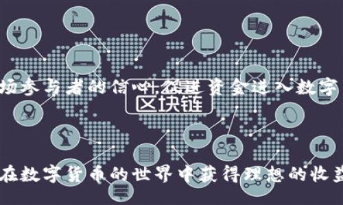 biao ti  
数字货币行情分析：当前市场趋势与投资策略  
/biao ti  

  
数字货币, 行情分析, 投资策略, 市场趋势  
/guanjianci  

### 内容主体大纲

1. **引言**
   - 数字货币的定义与发展历程
   - 为何关注数字货币行情

2. **数字货币市场概览**
   - 当前主要数字货币汇总
   - 全球数字货币市场的规模与增长

3. **数字货币行情的分析指标**
   - 市场趋势分析
   - 成交量与流动性的影响
   - 技术分析方法介绍（如K线图）

4. **影响数字货币行情的因素**
   - 经济与政策因素
   - 技术革新与市场参与者行为
   - 竞争币种的影响

5. **数字货币投资策略**
   - 短期 vs 长期投资
   - 如何选择合适的投资时机
   - 风险管理策略

6. **数字货币投资的风险与挑战**
   - 市场波动性与心理因素
   - 法规的变化及其影响
   - 网络安全风险

7. **未来数字货币行情展望**
   - 行业发展趋势
   - 潜在的投资机会与策略

8. **总结**
   - 关键要点回顾
   - 鼓励理性投资

### 详细内容

#### 引言


数字货币，作为一种新兴的数字资产，近年来迅速崛起，吸引了全球众多投资者和科技爱好者的关注。数字货币的本质是基于区块链技术的去中心化支付系统，它打破了传统金融体系的限制。然而，数字货币的市场波动性极大，行情变动频繁，因此，理解数字货币行情是每位投资者必须掌握的技能。



本篇文章将为您深入分析数字货币行情，探讨其市场趋势及投资策略，帮助您更好地把握数字货币的投资机会。


#### 数字货币市场概览


数字货币市场已经从最初的比特币（Bitcoin）单一品种发展到如今的数千种数字货币并存，包括以太坊（Ethereum）、瑞波币（Ripple）等。根据最新统计，全球数字货币市场的市值已经突破两万亿美元，这表明数字货币作为一种新兴资产类别在全世界经济中的重要性日益增强。



当前，主流数字货币市场的动态不断变化，各种新闻、事件和政策变动都可能瞬间引发价格波动。因此，每位投资者都应密切关注市场行情，掌握实时数据。


#### 数字货币行情的分析指标

市场趋势分析

市场趋势是分析数字货币行情的重要工具之一。通过观察价格走势图，可以识别出市场的涨跌趋势，比如牛市和熊市。牛市是指价格持续上涨的市场环境，而熊市则是价格持续下跌的环境。有效地识别趋势，有助于投资者在合适的时间进出市场。


成交量与流动性的影响

成交量是指在某一特定时间内成交的数字货币数量，它可以反映市场的活跃程度。流动性越高，意味着投资者买入和卖出数字货币的难度越小，因此也是判断市场行情的一个重要指标。流动性不足的情况下，价格波动将可能更加剧烈。


技术分析方法介绍（如K线图）

技术分析是一种收益预测方法，它主要依赖于历史价格数据和图形模式来分析前景。K线图是最常用的技术分析工具之一，通过K线的形态和排列，我们可以研判市场情绪和可能的反转点。对应不同的K线形态，常伴随着特定的交易策略，成功运用可以充分把握市场机会。


#### 影响数字货币行情的因素

经济与政策因素

数字货币市场受经济和政策的影响极大。例如，各国政府对数字货币的监管政策可能直接影响市场情绪和价格波动。一些国家积极推动数字货币的发展，而另一些国家则采取限制或禁止措施，这都将影响投资者的信心和市场的稳定性。


技术革新与市场参与者行为

技术的进步，例如区块链的升级、交易速度的提升等，都可能改变市场行情。同时，市场参与者的行为和心理也会影响价格波动。例如，恐慌性抛售或过度的乐观情绪都可能导致市场非理性的波动。


竞争币种的影响

随着市场的拓展，越来越多的竞争性数字货币出现，它们的价值与比特币和以太坊等主流币种相互关联。新币种的发布和技术创新都可能对现有币种造成冲击，因此投资者需保持对整个市场的敏感性。


#### 数字货币投资策略

短期 vs 长期投资

短期投资者通常采用技术分析策略，利用市场的短期波动获取盈利，而长期投资者则更多关注数字货币的基本面。在选择策略时，投资者需根据自身的风险承受能力和投资目标进行合理规划。


如何选择合适的投资时机

选择合适的投资时机至关重要，这通常需要结合市场分析，技术分析和消息面信息。掌握一些关键的指标，如超买超卖的信号，可以帮助投资者更好地把握进场时机。


风险管理策略

风险管理是数字货币投资中不可忽视的部分。合理的投资组合、止损策略的设定以及对心态的调控都将帮助投资者降低风险，保持盈利的可能性。


#### 数字货币投资的风险与挑战

市场波动性与心理因素

数字货币市场以其极高的波动性著称，价格在短时间内可能剧烈波动。投资者应控制情绪，避免因恐慌或贪婪导致不理智的决策，确保按照既定的投资策略执行。


法规的变化及其影响

数字货币的法律环境仍在变化中，新的法规可能会直接影响市场。例如，中国对ICO的监管政策的颁布，曾导致市场的剧烈波动。这就需要投资者对法规动态保持高度关注。


网络安全风险

数字货币和区块链技术由其去中心化的特性，带来了新的安全挑战。黑客攻击、交易平台的漏洞等，都在时刻威胁着投资者的资产安全，因此，保护私钥和选择可靠的平台是非常重要的。


#### 未来数字货币行情展望

行业发展趋势

随着区块链技术的不断发展和金融市场的不断创新，数字货币行业有望迎来更多的发展机会。例如，央行数字货币的推出可能会激发市场的新生机，同时也将对传统金融体系带来影响。


潜在的投资机会与策略

未来的市场充满了不确定性，但这也是新机会的源泉。投资者应持续关注技术创新、行业动态及政策环境，以从中发现适合自身的投资方向和策略。


#### 总结


数字货币市场的快速发展，给予了投资者前所未有的机会与挑战。通过深入分析市场行情、了解影响因素以及制定合理的投资策略，投资者可以在复杂的市场中找到属于自己的投资路径。



总之，理性投资是获取长久收益的关键。我们鼓励投资者在了解市场动态的基础上，做出科学决策，实现财富增长。


### 相关问题

1. 数字货币的优缺点有哪些？
2. 如何判断一款数字货币的投资价值？
3. 未来数字货币的前景如何？
4. 数字货币交易的最佳时机是什么？
5. 如何进行数字货币的风险管理？
6. 数字货币市场和传统金融市场的异同点是什么？
7. 数字货币的法规现状和未来影响有哪些？

#### 问题1：数字货币的优缺点有哪些？

优点

数字货币的优点主要体现在其去中心化的特性、安全性、效率及跨国支付的便利性等方面。去中心化意味着用户无需依赖第三方机构，直接在网络上进行交易。这种方式提高了交易的效率，并且使得用户能够掌控自己的资产。此外，数字货币的交易通过加密技术提供了增强的安全性，减少了传统银行体系中存在的风险。


缺点

然而，数字货币也有其缺点，主要包括价格波动大、缺乏监管和法律保障、技术使用门槛等。数字货币的价格波动非常剧烈，这给投资者带来了极大的风险。同时，数字货币市场缺乏有效的监管，可能存在欺诈和洗钱等非法行为。此外，普通用户由于缺乏技术知识，可能在使用数字货币时遇到困难。


#### 问题2：如何判断一款数字货币的投资价值？

基本面分析

判断一款数字货币的投资价值主要可以通过基本面分析、技术面分析和市场情绪分析等多维度进行。基本面分析包括研究币种的背景、技术白皮书、项目团队及其在行业中的应用场景等。例如，项目团队的实力和过往成绩、技术的创新性和市场的真实需求等都是重要指标。


技术面分析

技术面分析则着重于图表和历史价格数据，以寻找买入和卖出的最佳时机。了解趋势线、支撑位、阻力位以及其他相关指标（如RSI、MACD等）的运用，可以帮助投资者把握价格走势的规律，做出更科学的投资决策。


#### 问题3：未来数字货币的前景如何？

行业分析

未来数字货币的发展前景良好，预计将会逐步走向主流化。随着区块链技术的不断创新，数字货币将迎来更多的应用场景，特别是在金融、供应链、智能合约等领域的突破将推动其应用落地。


政策与法规的影响

同时，政策和法律法规的完善将极大促进数字货币市场的健康发展。一旦明确的监管框架出现，可能会吸引更多的投资者参与进来，从而提升市场的流动性和稳定性。


#### 问题4：数字货币交易的最佳时机是什么？

市场分析

数字货币交易的最佳时机通常与市场的供需状况、公告事件、消息面以及技术指标信号等多重因素密切相关。比如，在市场大幅调整时，可能会出现低价买入的机会，类似于股票市场的“买入时机”。


技术指标的运用

此外，投资者可以结合技术指标（如移动平均线、布林带、RSI等）来判断最佳交易时机。当技术指标发出超买或超卖的信号时，往往是较好的交易时机。


#### 问题5：如何进行数字货币的风险管理？

构建投资组合

数字货币的风险管理主要包括多样化投资、设定止损点与收益目标、合理分配资金等策略。构建一个多样化的投资组合，可以有效降低单一币种价格波动带来的风险。


心理素质的培养

同时，投资者需培养良好心理素质，保持冷静与理智。投资心理不稳定时，往往导致错误决策，因此需遵循既定的交易策略，不受市场情绪影响。


#### 问题6：数字货币市场和传统金融市场的异同点是什么？

相同点

从相同点来看，数字货币市场与传统金融市场都有基本的买卖交易机制，都是以供需法律运行。投资者在这两个市场中都需进行分析、判断和决策。


不同点

然而，两者也有显著不同。数字货币市场更为新兴、高度波动且去中心化，缺乏有效监管；而传统金融市场则相对成熟，受多种法规约束，波动性相对较小。两者的参与者结构、交易方式及市场反应也存在显著差异。


#### 问题7：数字货币的法规现状和未来影响有哪些？

法规现状

不同国家对于数字货币的法规政策千差万别。因此，投资者在进行交易时，需详细了解所在地区的合规要求。一些国家高度监管甚至禁止数字货币，另一些国家则在积极扶持行业发展。


法规影响

未来，随着全球对区块链和数字货币的理解加深，各国将可能推出更多的法规框架，有望推动行业的合规与发展。明确的法规环境可以提升市场参与者的信心，促进资金进入数字货币市场，从而提升市场活跃度。


### 结语
希望以上内容能够帮助你对数字货币行情有更深入的了解。在快速变化的市场背景下，灵活应用上述策略，可有效提高你的投资成功率。祝你在数字货币的世界中获得理想的收益！