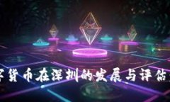 2023年数字货币在深圳的发
