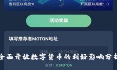 全面开放数字货币的利好