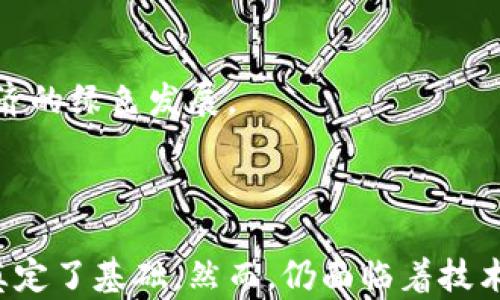 
baioti北京数字货币发展现状分析：前景与挑战/baioti

关键词
数字货币, 北京, 央行数字货币, 数字人民币/guanjianci

## 内容主体大纲

1. 引言
   - 数字货币的定义与发展背景
   - 为什么数字货币是未来经济的重要组成部分

2. 北京数字货币的历史进程
   - 北京在数字货币试点中的角色
   - 2014年—2023年的发展历程回顾

3. 数字人民币的相关政策与法规支持
   - 中国人民银行对数字货币的政策
   - 北京市政府的支持与努力

4. 数字人民币的应用场景
   - 交通支付
   - 购物消费
   - 政务服务

5. 北京数字货币的技术架构
   - 区块链技术的应用
   - 安全性与隐私保护措施

6. 挑战与未来展望
   - 用户接受度与使用障碍
   - 竞争对手的影响
   - 未来的发展趋势

7. 结论
   - 总结数字货币对北京及全国经济的影响
   - 对未来发展的展望

## 相关问题及详细介绍

### 问题1：数字货币是什么，为什么会受到关注？

什么是数字货币？
数字货币是指以数字形式存在的货币，通常用于在线交易。与传统金融货币不同，数字货币的存在形式不仅包括中心化的银行系统创建的电子货币，还涵盖去中心化的加密货币如比特币、以太坊等。随着信息技术的发展，数字货币作为未来金融体系的一部分逐渐引起了广泛关注。

数字货币的特点与优势
首先，数字货币的交易速度快，成本低。用户可以快速进行国际和国内交易。其次，数字货币的透明度高，可以在区块链上进行记录，确保交易不被篡改。第三，数字货币在某些情况下能够提高金融包容性，使得更多人可以参与金融体系。

数字货币的关注背景
很多国家面对数字货币的崛起，积极进行研究和试点。数字货币不仅能够提升支付效率，还能帮助货币政策和金融监管。特别是央行数字货币（CBDC）的推出被视为国家货币的未来方向，而中国在这一领域尤其积极，局部试点已在北京、深圳等城市展开。

### 问题2：北京在数字货币试点中的角色和贡献是什么？

北京的试点地位
北京作为中国的政治、经济、文化中心，在数字货币的推广和应用中发挥着重要的引领作用。自从北京市人民政府与中国人民银行等共同发起数字人民币的试点后，北京便成为首批试点城市之一。通过数字人民币的试点，提高了用户的参与度和接受度。

政府的政策支持
北京市政府对数字货币的支持体现在制定了一系列的政策，以推动数字钱包的普及和数字人民币的应用。同时，政府积极与金融机构及科技公司合作，促进技术的开发与应用。这种多方合作为数字人民币的推广提供了良好的生态环境。

案例分析
我们可以看到，如2022年北京冬奥会期间数字人民币的广泛使用，取得了良好的效果。作为主办城市，北京通过这样的盛事展示了数字人民币的便利性和高效性，进一步推动了公众的接受与使用。

### 问题3：数字人民币的应用场景有哪些？

交通支付
在北京，数字人民币的应用已经渗透到公共交通系统中。用户可以使用数字人民币支付地铁费、公交费等，极大地方便了通勤人群的日常出行。同时，有关部门也在不断探索与传统支付系统的整合，用户体验。

购物消费
在商场、超市等零售场所，数字人民币逐渐成为一种便捷的支付手段。消费者可以通过扫描二维码、NFC等技术，迅速完成支付，减少排队时间。同时商家通过接受数字人民币，可以吸引更多的顾客，提升交易速度。

政务服务
北京还将数字人民币引入到各种政务服务中，如缴纳税费、社保等，进一步提升了政府效率和透明度。通过数字人民币的使用，基层政府与公众互动的方式发生了改变，推动了社会数字化进程。

### 问题4：数字货币的技术架构有什么特点？

区块链技术的应用
数字人民币的核心技术架构依赖于区块链技术。区块链具有去中心化、不可篡改等特点，为数字人民币的流通提供了很好的保障。同时，区块链的透明性使得金融活动的监管变得更加高效。

安全性措施
为了保护用户数据和交易安全，数字人民币在设计上引入了多重加密技术。同时，与传统的电子支付方式相较，数字人民币在身份认证和交易确认上更加严格，确保了交易的安全性。

隐私保护
对于隐私保护，数字人民币通过技术手段进行处理，使得用户的个人信息不会被任何个体或组织获取。用户在使用数字人民币进行支付时，交易记录虽然是公开的，但用户身份信息能够得到有效保护，以保障用户隐私。

### 问题5：数字人民币面临的挑战是什么？

用户接受度
数字人民币的广泛接受度仍然是一个挑战。虽然政府对其进行了推广，但大部分用户习惯于使用现金或其他传统电子支付方式。因此，提升用户的认知和使用意愿非常关键。

技术完善
虽然数字人民币的基础架构已经逐渐成型，但在用户体验、支付接口、兼容性等方面仍需进一步完善。这需要技术团队不断创新，以满足不同用户的需求。

竞争环境
数字人民币还必须面对来自国际和国内其他数字货币的竞争。特别是一些高度成熟的第三方支付平台，例如支付宝、微信支付等，已经占据了相当大的市场份额。如何在保持竞争优势的同时拓展用户群体是一个重要任务。

### 问题6：数字货币对北京及全国经济的影响有哪些？

促进经济活力
数字货币的推广与运用将为北京及全国经济注入新的活力。数字人民币能提高交易速度、增加交易透明度，从而激发消费者的消费欲望，促进零售和服务行业的增长。

提升金融服务效率
通过引入数字货币，银行和金融机构能够更高效地进行资金流动和交易处理，资源配置。这将提高整个金融体系的效率，促使资金更有效率地流动到经济发展的重点领域。

推动数字经济发展
数字货币为数字经济的发展提供了基础设施，助力其他数字领域的发展，如智能合约、共享经济等。未来，数字人民币能够有效推动中国数字经济的健康、稳定增长。

### 问题7：未来数字货币的发展趋势是什么？

更广泛的应用场景
随技术的进步与普及，数字人民币的应用场景将更加广泛，未来可能会出现在跨境支付、国际贸易等更多领域。合理的政策与技术引导将会进一步推动态势。

国际化发展
随着数字人民币的逐步完善，未来中国有可能推动其走出国门，参与全球货币体系。已有迹象表明，数字人民币在部分国家进行试点，展示了其国际化的潜力和价值。

加强与可持续发展结合
未来的数字货币将越来越注重可持续发展。通过数字技术的支持，政府和经济企业将在环境、社会责任等领域发挥更积极的作用，助力经济的绿色发展。

## 总结

数字货币的发展正成为未来经济的重要组成部分。北京作为引领者之一，通过全面的政策支持和丰富的应用场景，为数字人民币的推广奠定了基础。然而，仍面临着技术与用户接受度等挑战。通过不断创新与调整策略，数字货币有望在未来获得更大的市场份额和应用潜力，对整个经济环境产生深远影响。