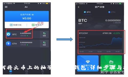 如何将火币上的柚子转入TP钱包：详细步骤与指南