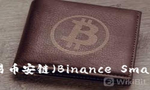 如何在TP钱包中交易币安链（Binance Smart Chain）数字资产