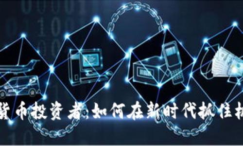 全球数字货币投资者：如何在新时代抓住机遇与挑战