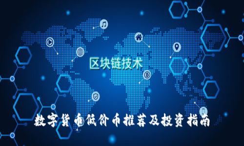 数字货币低价币推荐及投资指南
