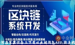 如何在苹果设备上下载以