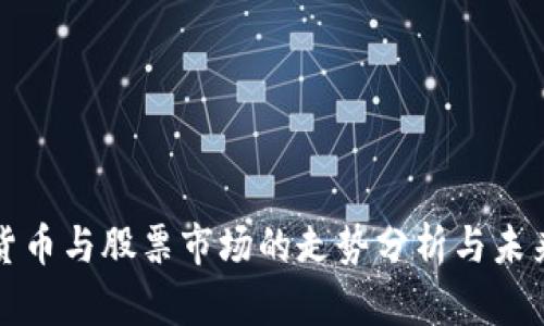 数字货币与股票市场的走势分析与未来展望