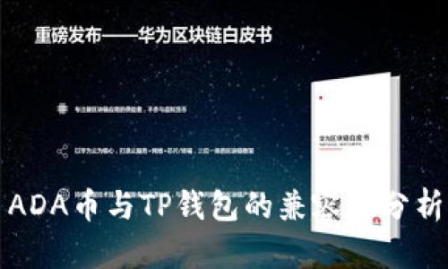 ADA币与TP钱包的兼容性分析