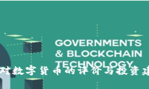 巴菲特对数字货币的评价与投资建议解析