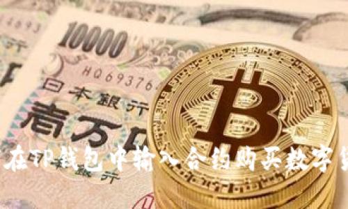 如何在TP钱包中输入合约购买数字货币?
