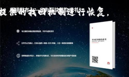biao ti热钱包以太坊：安全数字资产管理的最佳选择/biao ti
以太坊, 热钱包, 数字资产, 区块链/guanjianci

## 内容主体大纲

1. 引言
   - 热钱包的定义
   - 以太坊的基础知识

2. 热钱包的类型
   - 软件热钱包
   - 移动热钱包
   - 网页热钱包

3. 热钱包的优势
   - 便捷性
   - 实时交易
   - 跨平台支持

4. 热钱包的安全性
   - 密码保护与加密
   - 双重验证
   - 备份与恢复

5. 以太坊热钱包的选择
   - 市场主流热钱包推荐
   - 各热钱包的特点比较

6. 热钱包的使用指南
   - 如何创建热钱包
   - 如何存取以太坊

7. 未来趋势
   - 热钱包的技术进步
   - 与去中心化金融（DeFi）的结合

8. 结论
   - 热钱包的优势总结
   - 用户的选择和安全建议

## 内容

### 引言

热钱包是区块链生态系统中一种相对常用的数字资产存储方式。与冷钱包相比，热钱包通常是指互联网连接的数字钱包，允许用户进行快速的交易和资产管理。在以太坊日益受到关注的背景下，热钱包作为存储以太坊的一种重要方式，对于用户管理和交易以太坊的资产具有重要意义。

本文将详细探讨热钱包及其在以太坊生态中的应用，帮助用户更全面地理解如何安全、高效地管理他们的以太坊资产。

### 热钱包的类型

#### 软件热钱包

软件热钱包是最常见的一种类型，通常以桌面应用或移动应用的形式存在。用户可以在自己的计算机或手机上下载并安装这些应用。由于软件热钱包的使用便捷，尤其适合频繁交易的用户。

#### 移动热钱包

移动热钱包是专为智能手机设计的应用程序，用户可以通过手机便捷地管理以太坊。这种钱包通常提供快捷的支付功能，适合日常小额交易。

#### 网页热钱包

网页热钱包通常是基于浏览器的应用，用户只需在网页上输入账户信息即可访问自己的资产。虽然使用方便，但网页热钱包的安全性相对较低，用户需谨慎使用以保护自己的资产。

### 热钱包的优势

#### 便捷性

热钱包的一大优势便是其极高的便捷性。用户可以随时随地进行交易，无需额外设备或额外步骤，这对于需要快速反应的交易尤为重要。

#### 实时交易

通过热钱包，用户可以进行实时交易，几乎没有延迟。这意味着用户可以在市场条件有利时及时买入或卖出，从而最大程度地提高盈利机会。

#### 跨平台支持

许多热钱包支持多种设备，包括电脑和手机，这使得用户可以在不同的环境中管理他们的以太坊资产。无论是在家中还是在外，用户都可以轻松访问他们的资产。

### 热钱包的安全性

#### 密码保护与加密

绝大多数热钱包都提供密码保护和加密功能。这通常包括对用户的私钥进行加密存储以及通过安全措施来防止未经授权的访问。此外，强密码的使用可以大大提高钱包的安全性。

#### 双重验证

双重验证是增加账户安全性的有效方法。许多热钱包提供这种功能，要求用户在登录或进行交易时，必须进行额外验证，例如输入短信验证码，这样即使密码泄露，账户也依然是安全的。

#### 备份与恢复

热钱包通常内置备份和恢复功能，让用户可以在设备丢失或故障时恢复访问。这一措施保障了用户资产的安全，减少了因技术问题造成的损失。

### 以太坊热钱包的选择

#### 市场主流热钱包推荐

在市场上，有许多热钱包可以选择，例如MetaMask、Trust Wallet和Coinbase Wallet等。每个钱包都有其独特的功能和优缺点，用户应根据自己的需求进行选择。

#### 各热钱包的特点比较

MetaMask以其用户友好的界面和良好的DApp集成而闻名；Trust Wallet提供强大的多币种支持；而Coinbase Wallet则与Coinbase交易平台紧密集成，适合那些已经在平台上活跃的用户。

### 热钱包的使用指南

#### 如何创建热钱包

创建热钱包的过程通常非常简单，用户需要下载相应的钱包应用，选择创建新钱包，设置强密码后，记下助记词或私钥，这一步骤非常重要，因为它们是恢复访问的唯一凭证。

#### 如何存取以太坊

存取以太坊的步骤也很直观。用户可以通过钱包地址将以太坊发送到热钱包，或通过平台进行交易。在取款时，用户只需选择相应的资产，输入对方地址，并确认交易即可。

### 未来趋势

#### 热钱包的技术进步

随着区块链技术的不断发展，未来的热钱包将变得更加智能、安全。预计将会有更多的新技术应用于钱包开发中，例如多签名钱包、易用的生物识别安全验证等，进一步提升资产管理的安全性和便利性。

#### 与去中心化金融（DeFi）的结合

热钱包在去中心化金融（DeFi）应用中扮演着重要角色。随着DeFi生态系统的兴起，越来越多的热钱包将集成DeFi功能，使用户能直接在钱包中进行借贷、交易等操作，提升整体用户体验。

### 结论

热钱包凭借其便捷性和快速交易的特点，成为以太坊用户管理数字资产的重要工具。虽然热钱包的安全性相较于冷钱包有所欠缺，但通过合理的安全措施，用户依然可以高效、安全地使用热钱包来管理他们的资产。在选择热钱包时，用户应充分考虑自己的需求，并根据市场上不同钱包的特点进行选择。

---

## 相关问题

1. 热钱包和冷钱包有什么区别？
2. 在使用热钱包时应注意哪些安全问题？
3. 选择热钱包时有哪些关键因素？
4. 热钱包如何支持去中心化金融（DeFi）？
5. 热钱包的未来发展趋势是什么？
6. 如何有效地备份热钱包？
7. 热钱包用户常见问题解答。

下面将详细介绍每个相关问题。

### 1. 热钱包和冷钱包有什么区别？

热钱包和冷钱包的基本定义

热钱包和冷钱包是两种不同的数字资产存储方式。热钱包是指任何持续连接到互联网的钱包，而冷钱包通常是离线存储的设备，如硬件钱包或纸钱包。热钱包方便快捷，适合频繁交易，而冷钱包则被认为更为安全，适合长期存储资产。

安全性与方便性的权衡

热钱包由于其持续在线的特性，使得用户可以快速进行交易和访问资产，但也因此更容易受到黑客攻击。冷钱包则可以通过独立于互联网的方式提高资产的安全性，然而，访问和交易的便利性则有所降低。用户需要根据自己的需求权衡安全性和方便性来选择适合自己的钱包类型。

使用场景分析

热钱包适合那些需要频繁交易的用户，例如想要快速买入或卖出以太坊的投资者；而对于长时间持有数字资产的用户，如矿工或长期投资者，冷钱包更为适合，它降低了资金被黑客攻击的风险。

### 2. 在使用热钱包时应注意哪些安全问题？

确保软件和设备的安全

使用热钱包前，确保你的设备没有被病毒或恶意软件感染。定期更新操作系统和钱包软件，使用可靠的防病毒软件，可以显著降低被攻击的风险。

安全设置

使用强密码和启用双重验证是保护热钱包的基础措施。用户应避免使用容易猜测的密码，并定期更换。此外，启用双重验证可以提供额外的安全保护，保障账户不被盗用。

警惕网络钓鱼与诈骗

黑客常常利用网络钓鱼进行攻击，伪装成合法的交易所或钱包应用，诱骗用户输入账户信息。用户在点击链接或下载插件时要特别小心，尽可能直接访问官方网站。

### 3. 选择热钱包时有哪些关键因素？

用户友好界面

热钱包的操作应该简单、直观，即便是初学者也能快速上手。一个友好的用户界面能够确保用户在交易时不会犯错，降低浴血交易的风险。

多种币种支持

选择一个能同时支持多种数字货币的热钱包，会让用户在资产管理上更加灵活。许多用户可能不仅仅持有以太坊，还会涉及比特币、Ripple等其他币种，跨平台支持显得尤为重要。

社区口碑及更新频率

查看热钱包的用户评价和社区反馈，了解其安全性和稳定性，可以帮助用户做出更加明智的选择。同时，钱包开发团队的更新频率也是重要的参考指标，频繁更新往往意味着重视安全问题和用户需求。

### 4. 热钱包如何支持去中心化金融（DeFi）？

DeFi的定义与重要性

去中心化金融（DeFi）利用智能合约技术，创建无需中介的金融服务，如借贷、交易等。这一新兴领域为用户提供了更多的金融选择，吸引了大量用户参与。

热钱包在DeFi中的角色

热钱包是用户进入DeFi世界的入口。由于支持实时交易和快速反应，用户通过热钱包能够方便地参与不同的DeFi项目，并进行资产管理和交易。

Integrating with DeFi Platforms

许多热钱包已经与各类DeFi平台进行集成，用户可以直接在钱包中进行借贷、流动性挖掘等操作，这种无缝连接进一步增强了用户体验，也为热钱包的使用增加了更多的可能性。

### 5. 热钱包的未来发展趋势是什么？

安全性提升

随着区块链行业的成熟，热钱包的安全性将不断提升。新技术的引入如多签名、生物识别等，将进一步保护用户资产不受侵害。

用户体验

热钱包的用户界面和操作流程将变得更加友好与直观，使得即便是技术小白也能轻松管理资产。钱包的个性化设置和社区互动将成为未来发展的一大趋势。

与传统金融结合

未来，热钱包可能与传统金融服务结合得越来越紧密。通过API接口和集成，用户将可以在热钱包中直接访问银行服务、投资平台等，为用户带来更为综合的金融服务。

### 6. 如何有效地备份热钱包？

重要性与备份方式

备份热钱包至关重要，确保在设备丢失或损坏时能够恢复资产。用户应将助记词或私钥妥善记录，避免仅仅依赖电子设备保存，建议使用纸质记录来保存这些信息。

备份的频率

用户在进行重大交易或更改账户设置后，应定期更新备份。避免长期不备份造成的遗忘或信息过时，保持备份信息的实时性是非常重要的。

如何恢复钱包

如果用户需要恢复热钱包，通常只需下载相应的钱包软件并输入助记词或私钥即可。不同钱包的恢复流程可能略有不同，用户应仔细阅读官方文档进行操作，避免因错误操作造成资产损失。

### 7. 热钱包用户常见问题解答。

常见问题及其解决方案

热钱包用户在使用过程中可能会遇到各种问题，如交易失败、无法登录等。建议用户首先检查网络连接，确保钱包软件是最新版本，还可以联系钱包的客服获取帮助。

对接服务的限制

某些平台的服务可能对热钱包的使用存在限制，如某些地区法律监管等，用户在参与前应熟悉相关法律法规，并仔细阅读相关条款。

资产丢失的应对策略

如果用户不慎丢失资产，首先应冷静处理。若是因账户被黑客攻击，及时与钱包方联系并进行账户冻结。如果是因忘记密码，需根据钱包提供的找回机制进行恢复。

---

通过详细的内容和分析，我们希望能帮助用户更好地理解热钱包及其在以太坊上的应用，确保他们能安全高效地管理自己的数字资产。