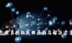 tp钱包交易授权失败原因及