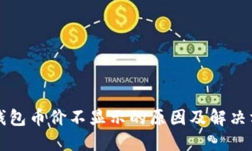 TP钱包币价不显示的原因及解决方法