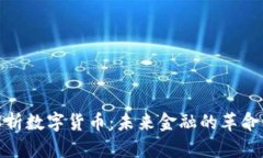 全面解析数字货币：未来