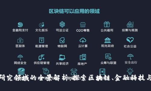 数字货币研究领域的全景解析：探索区块链、金融科技与政策影响