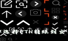 如何在TP钱包中选择ETH转账