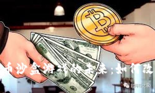 探索数字货币沙盒游戏的未来：如何改变游戏产业