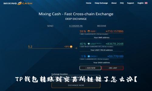 TP钱包转账到交易所链错了怎么办？