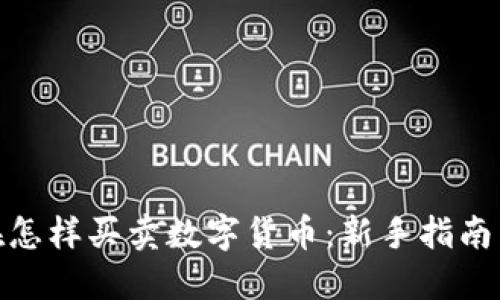 : 现在怎样买卖数字货币：新手指南与策略