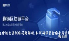 TP钱包跨链交易到账问题解