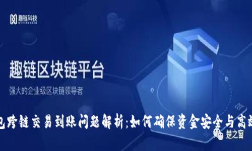 TP钱包跨链交易到账问题解析：如何确保资金安全与高效转移