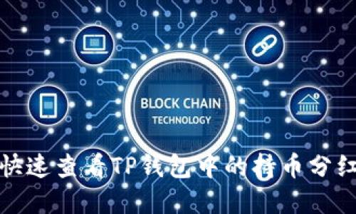 如何快速查看TP钱包中的持币分红情况