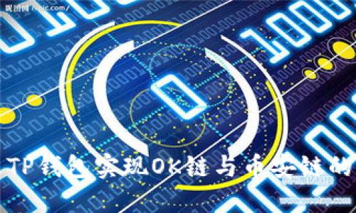 如何通过TP钱包实现OK链与币安链的转币操作