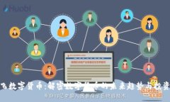何鸿飞数字货币：解密数