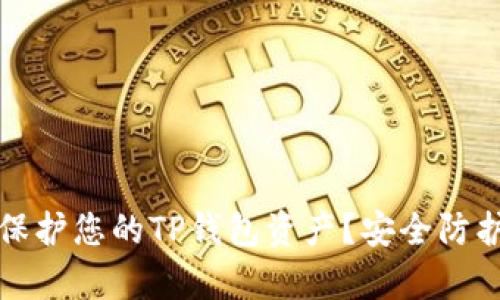 如何有效保护您的TP钱包资产？安全防护全面指南