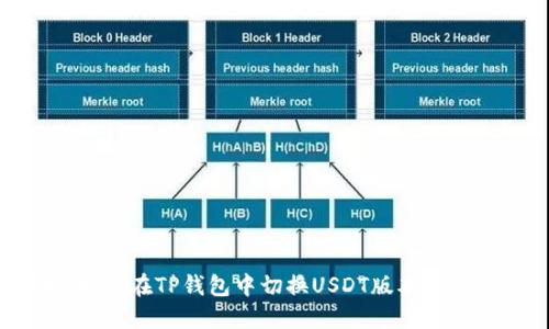 ## 如何在TP钱包中切换USDT版本：详细指南