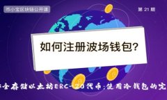 如何安全存储以太坊ERC-